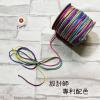 五彩 染色 棉繩 (小包裝)