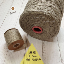 染色 麻繩 NO.32 淺灰色