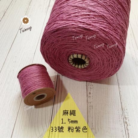 染色 麻繩 NO.33 粉紫色
