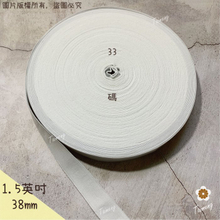 高速鬆緊帶 彈性強 38mm 1.5英吋 白色