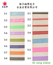 格子緞帶色卡 (15色)