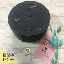 鬆緊帶 彈性強 10公分