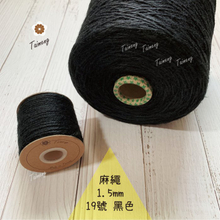 染色 麻繩 NO.19 黑色