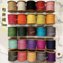 染色 粗麻繩 3mm (小包裝)