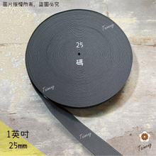 高速鬆緊帶 25mm 1英吋 灰色