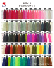 各種紗線色卡 (300色) 301~400