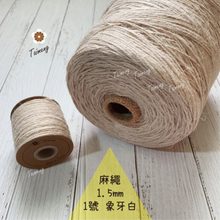 染色 麻繩 NO.1 象牙白