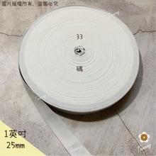 高速鬆緊帶 彈性強 25mm 1英吋 白色