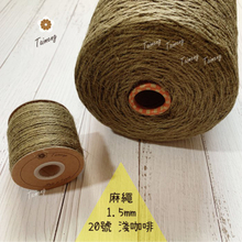 染色 麻繩 NO.20 淺咖啡