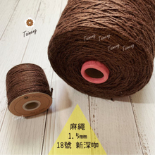 染色 麻繩 NO.18 新深咖啡